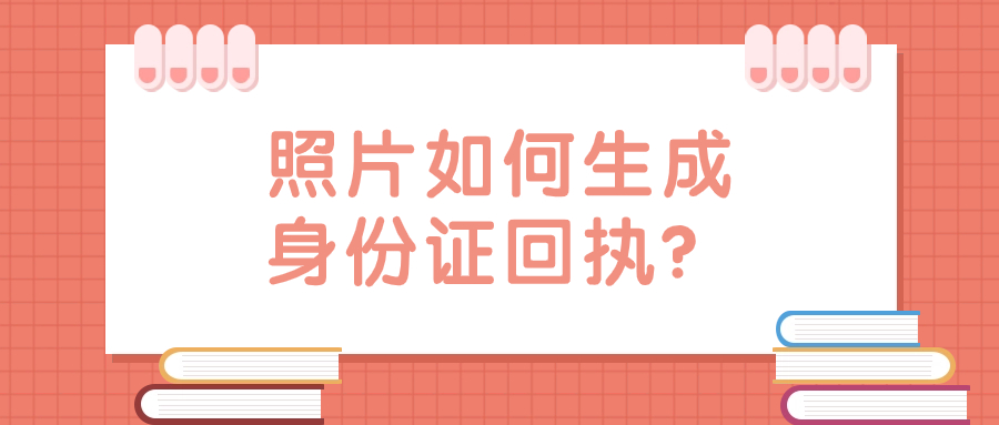 照片如何生成身份证回执单