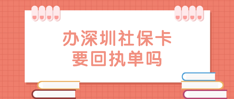 深圳社保卡首次办理需要证件照回执吗