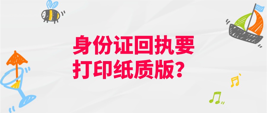 自助机办身份证，要打印纸质回执吗