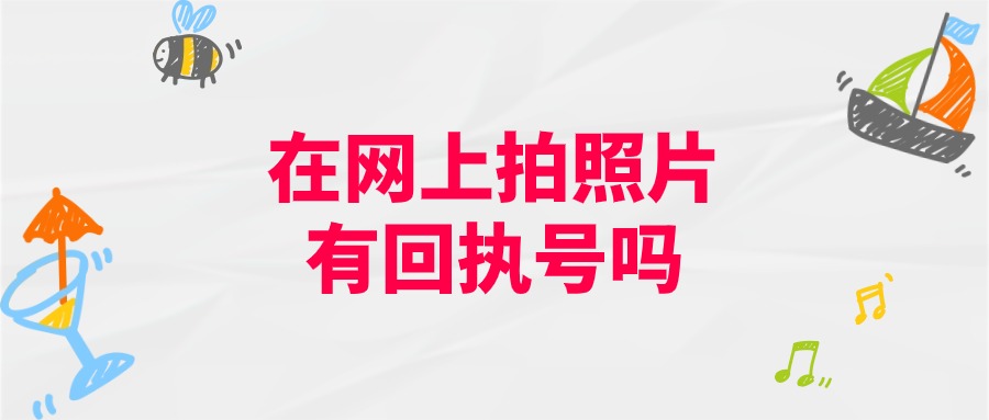 自己在网上拍的照片有回执号吗