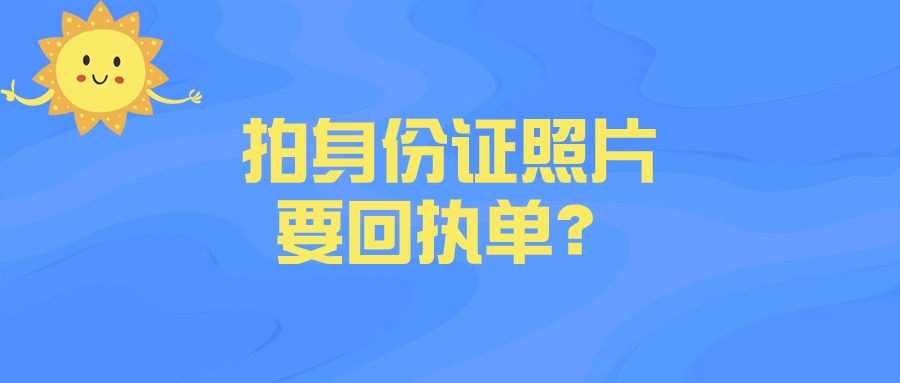 拍身份证照片怎么要回执单