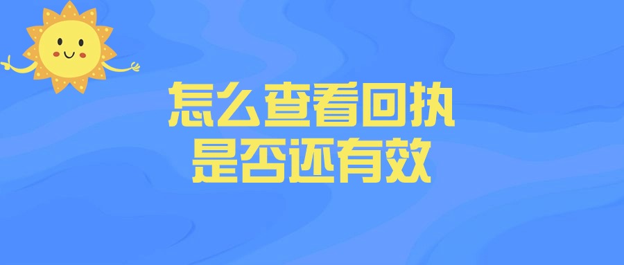 怎么查看回执是否还有效