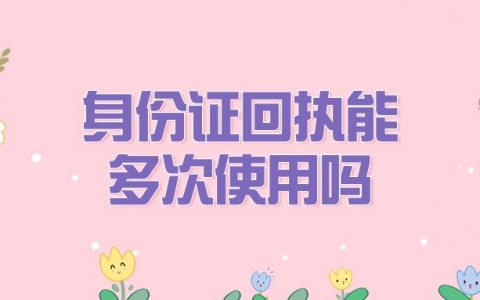 身份证回执用了一次还能用吗