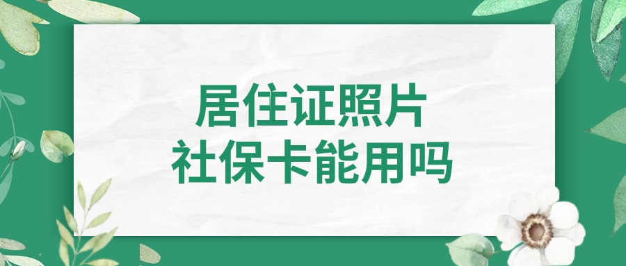 办居住证的照片,社保可以用吗