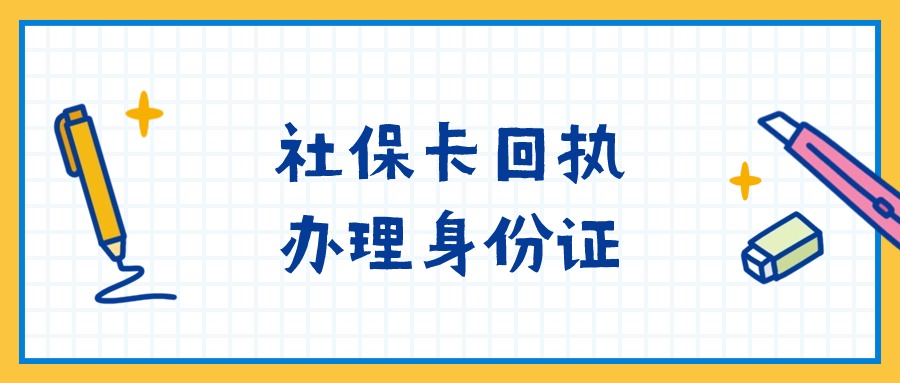 办了社保卡的回执还能办身份证吗