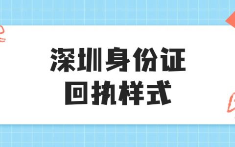 2024深圳身份证照片回执样式