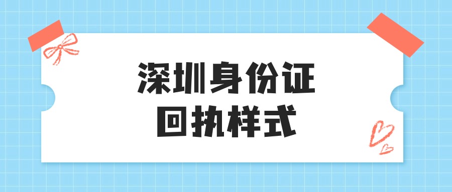 2024深圳身份证照片回执样式