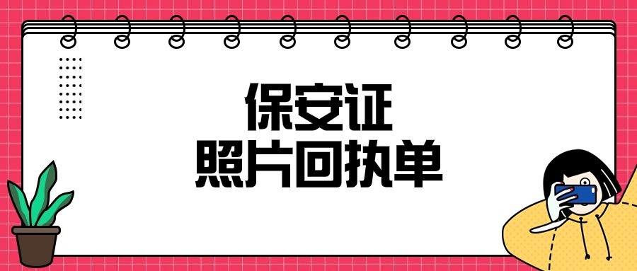 保安证回执单可以用自己的电子照片吗