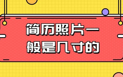 个人简历照片一般是几寸的