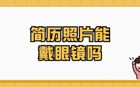 简历照片可以戴眼镜么？