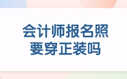 注册会计师报名照片必须穿正装吗