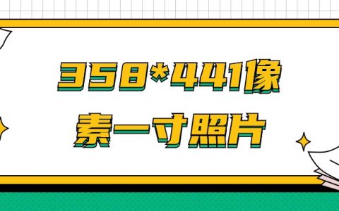 一寸照片像素358*441怎么设置