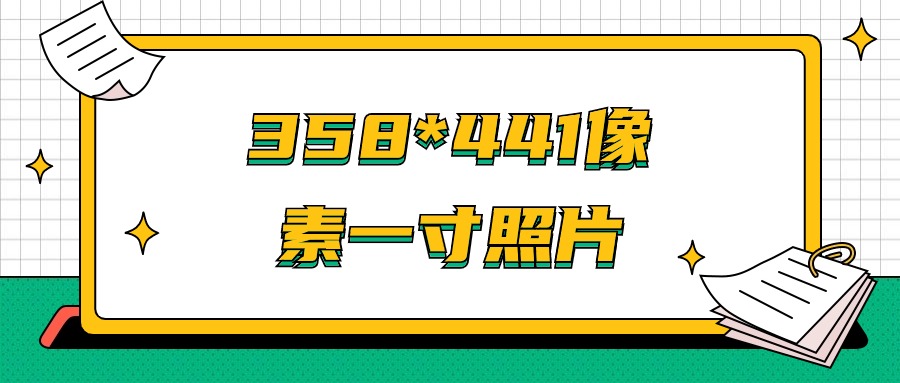 一寸照片像素358*441怎么设置