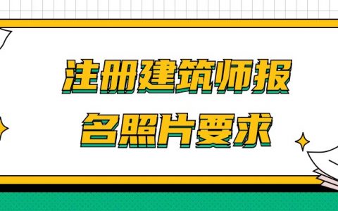 注册建筑师报名照片尺寸要求