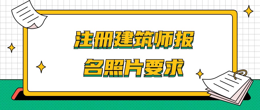 注册建筑师报名照片尺寸要求