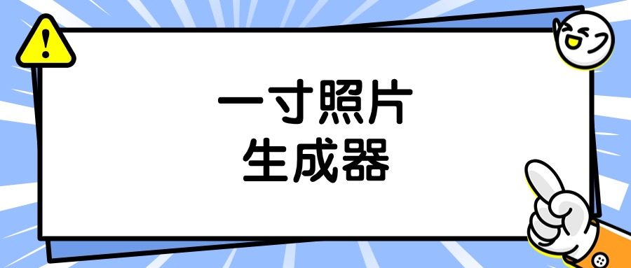 一寸照片生成器