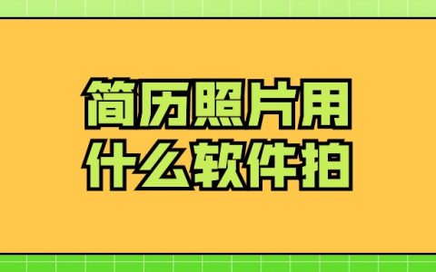 简历照片用什么软件拍？