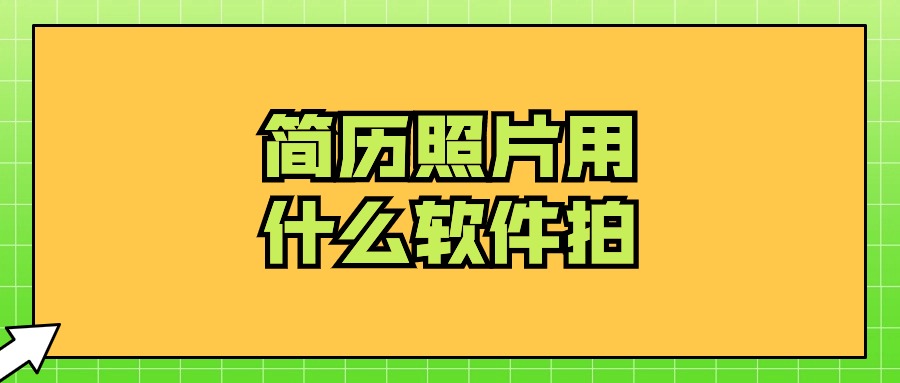 简历照片用什么软件拍？