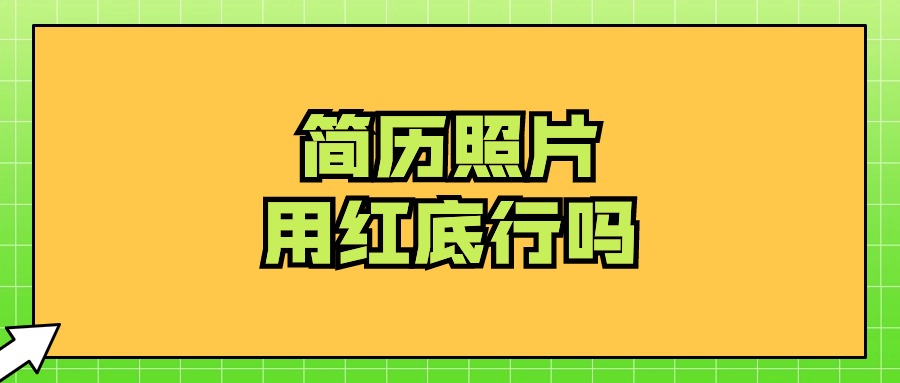 简历照片用红底可以吗