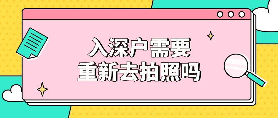 入深户需要重新去照相馆拍照吗