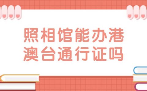 照相馆可以办港澳台通行证吗