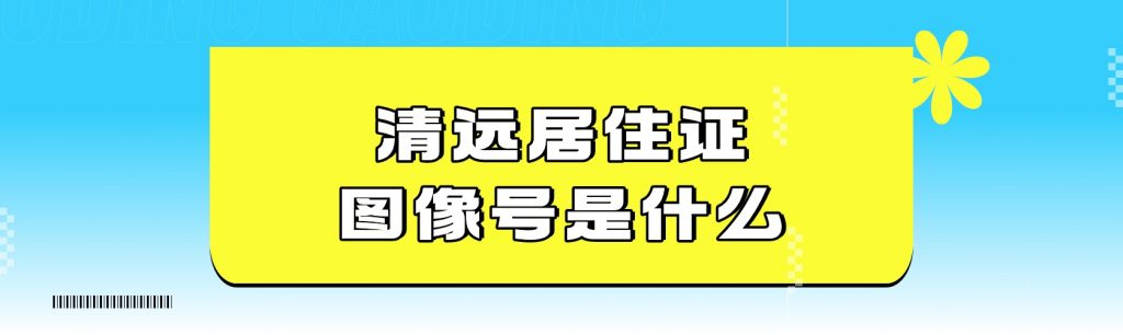 清远居住证图像号是什么