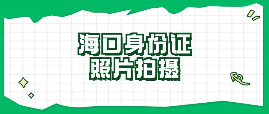 海口那个照相馆可以拍身份证