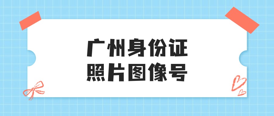 广州身份证回执图像号是AA开头吗