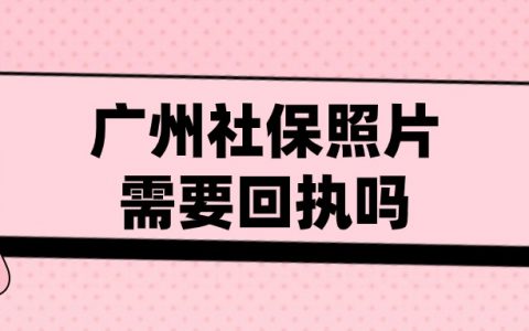 广州社保照片需要回执吗