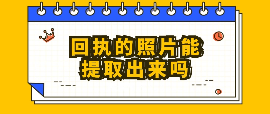 回执的照片能提取出来吗