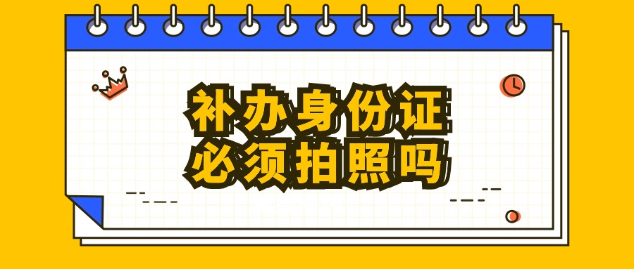 补办身份证如何申请不拍照的