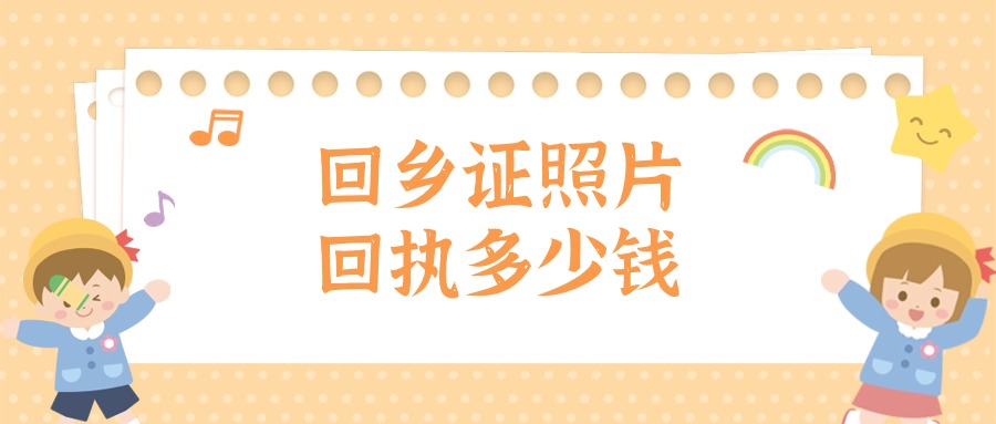 回乡证照片以及回执多少钱一张