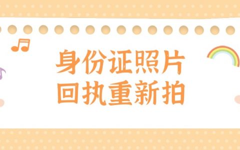 身份证回执照太丑能去另外一家照吗