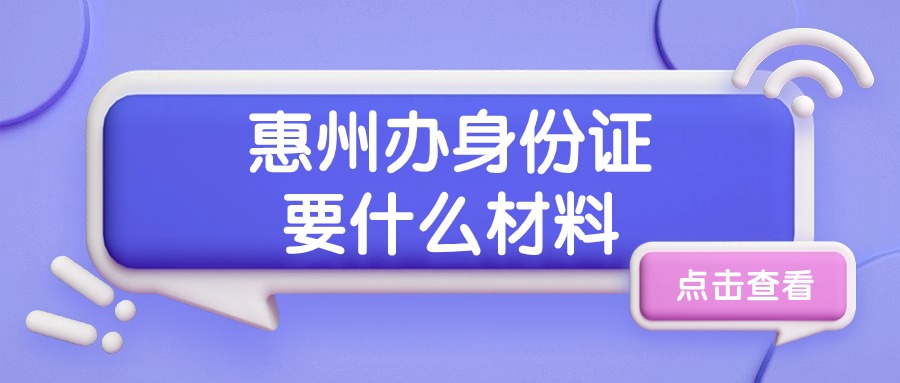 惠州办理身份证需要什么材料