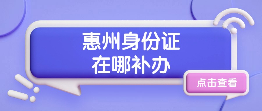 惠州身份证补办在哪里