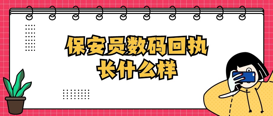 保安员数码回执长什么样