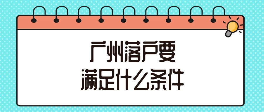 在广州落户需要什么条件