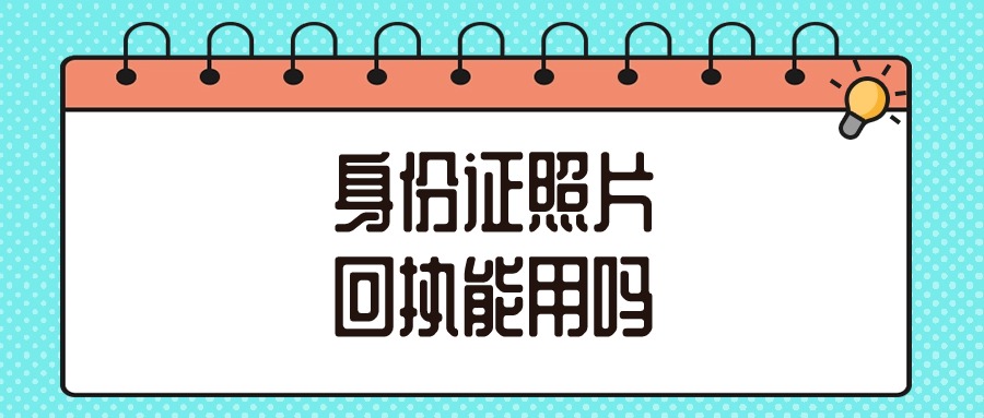 身份证照片回执可以用