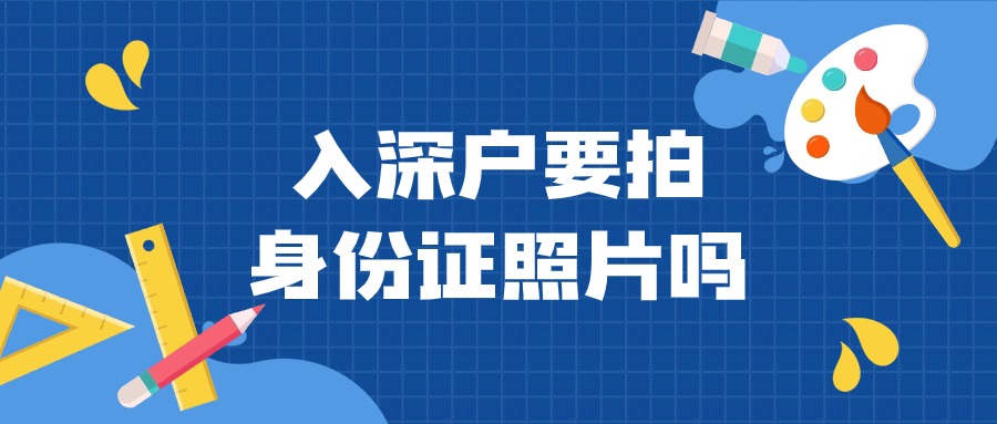 入深户要重新拍身份证照片吗