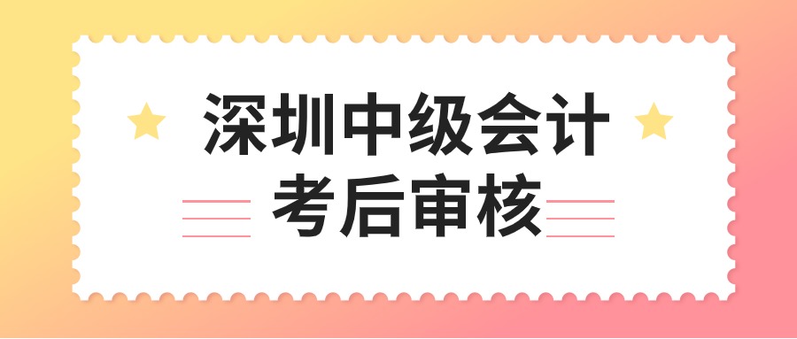 深圳市会计中级考后审核