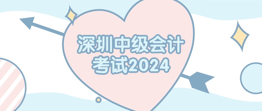 深圳中级会计考试2024