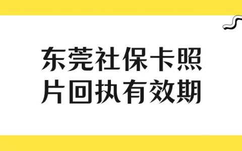 东莞社保卡照片回执有效期