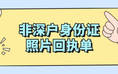 非深户身份证数码回执