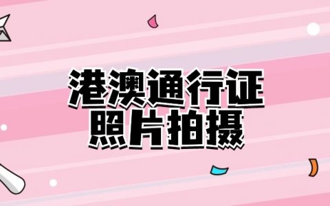 港澳通行证照片是现场采集吗