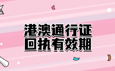 港澳通行证照相回执有效期