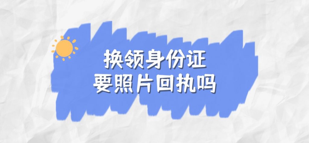 二代身份证换领要相片回执吗