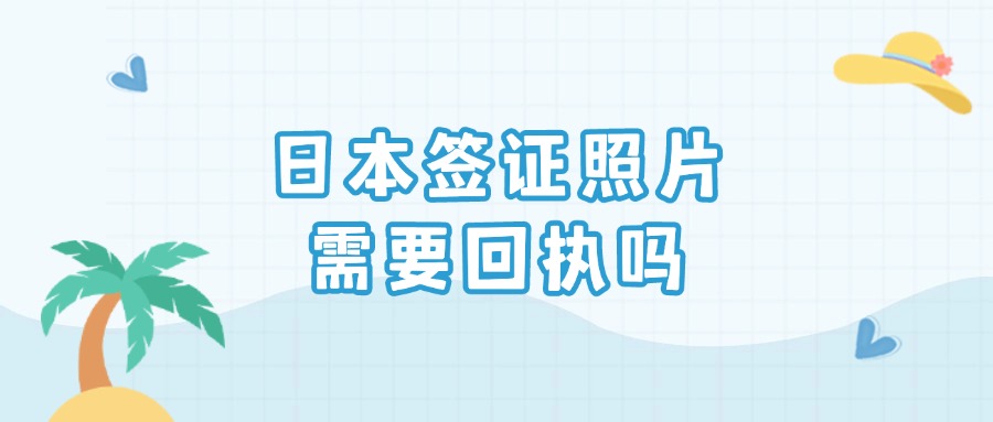 日本签证照片需要电子回执吗