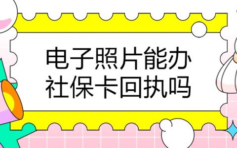 有电子照片可以办理社保卡回执吗