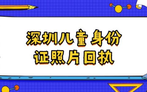 深圳儿童身份证照片自己怎么拍而且有回执