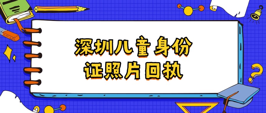 深圳儿童身份证照片自己怎么拍而且有回执